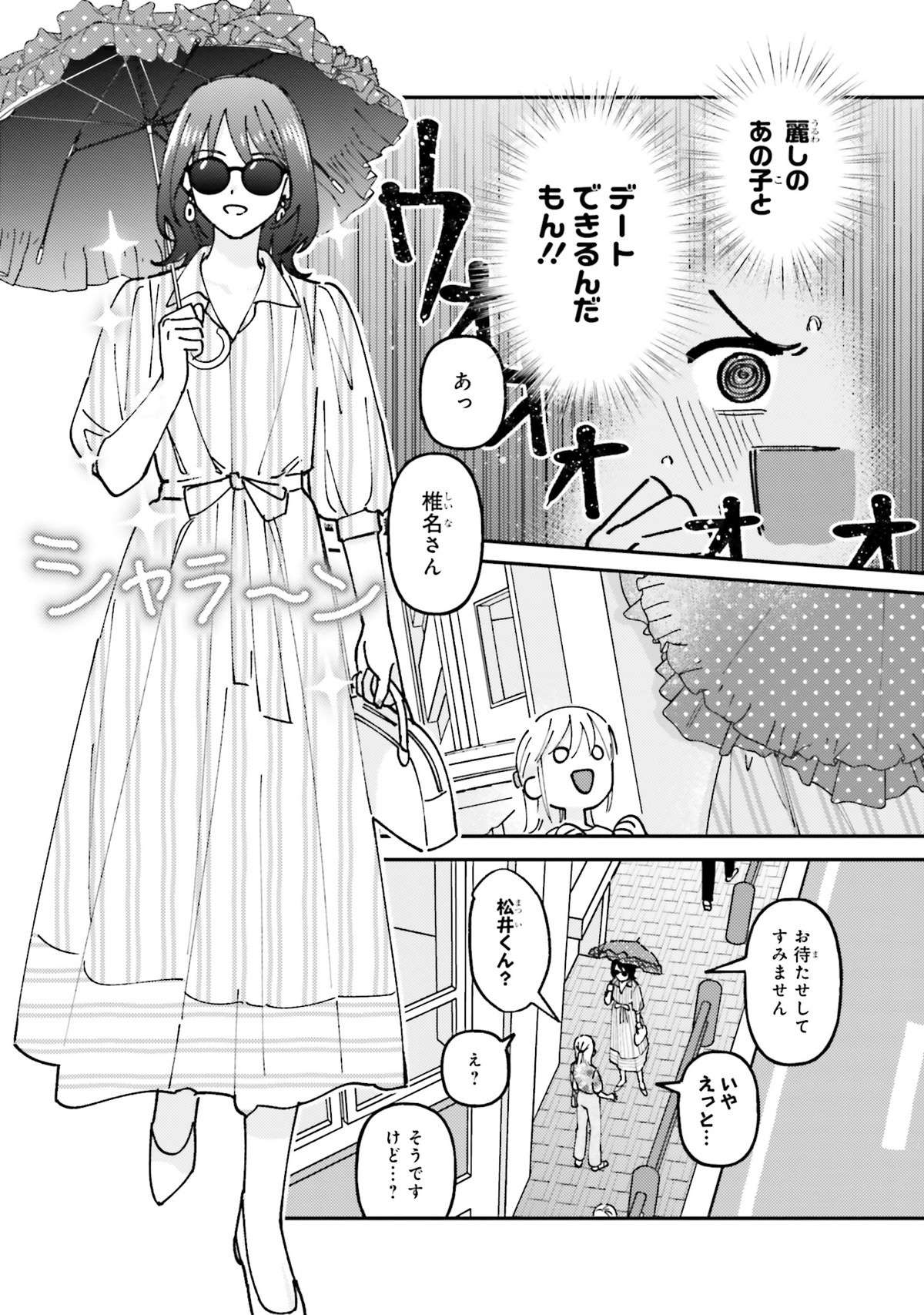 ついに麗しのあの子とデート！ 期待と緊張で一睡もできなかった私の前に現れたのは...／休日限定彼女 1  weekend1-img-0084.jpg