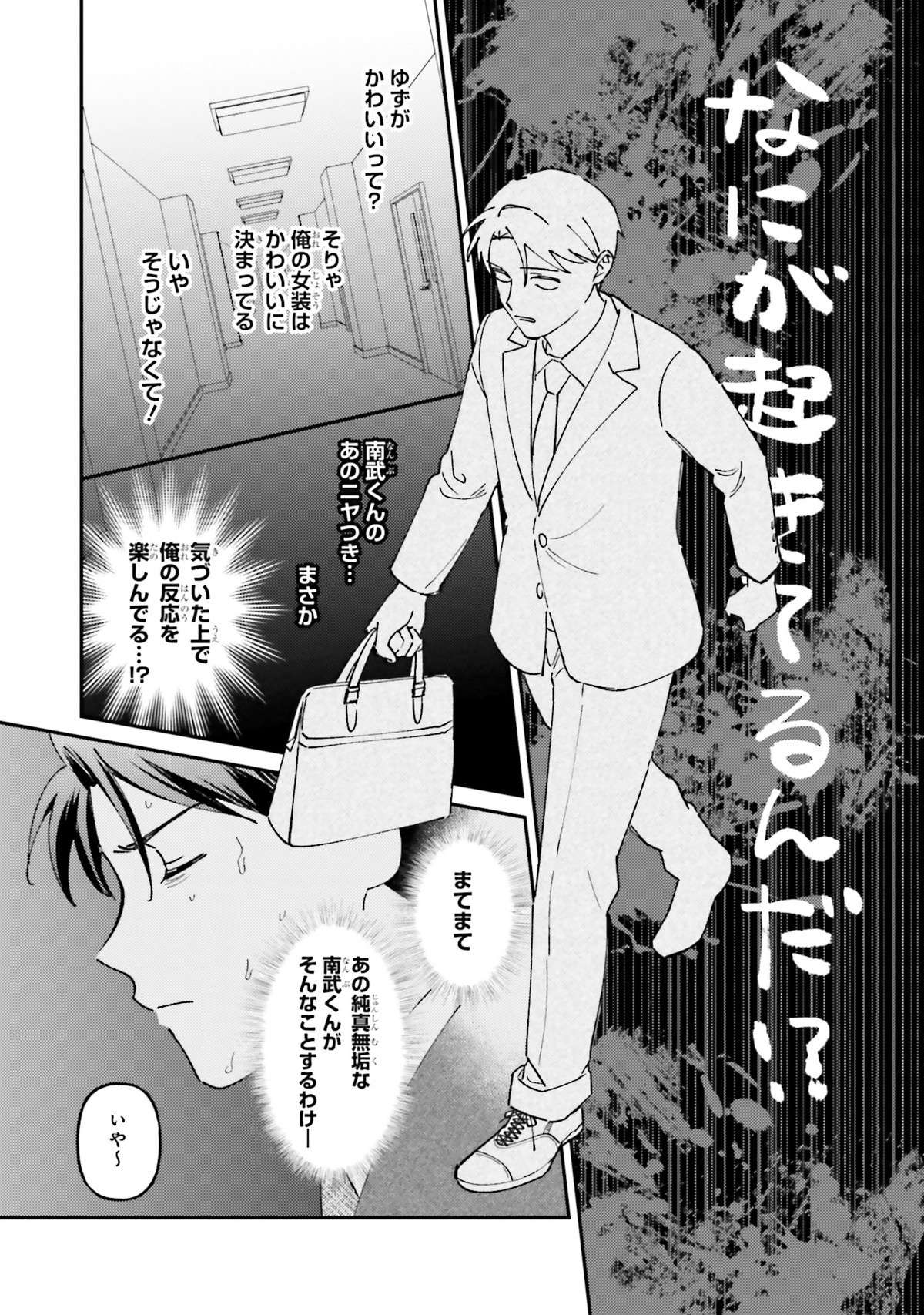 「なにが起きてるんだ!?」会社の後輩に女装を見られたうえに惚れられ...えっ!?／休日限定彼女 2 weekend2-img-0084.jpg