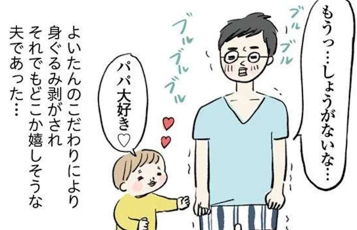 「メガネして洋服着てないパパが好き」息子に身ぐるみ剥がされる父／よいたん3歳、ときどき先輩。