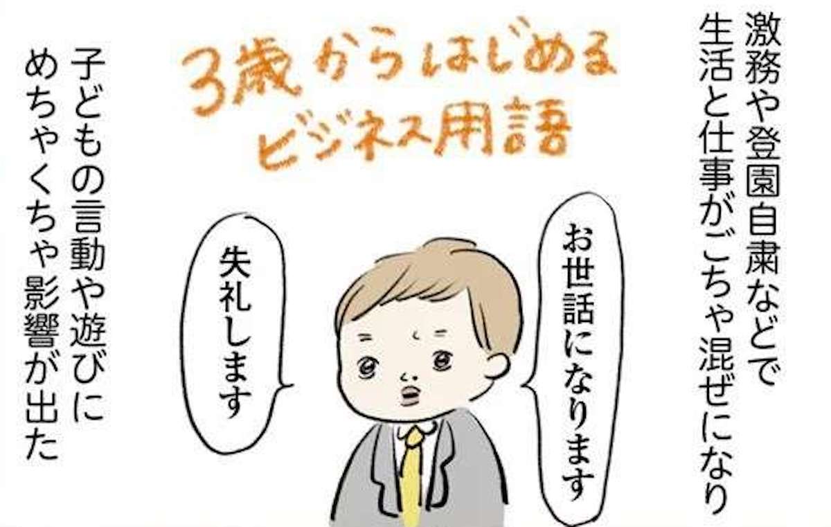 両親の在宅ワークの影響で、息子が「こちらいただいていいですか？」／よいたん3歳、ときどき先輩。