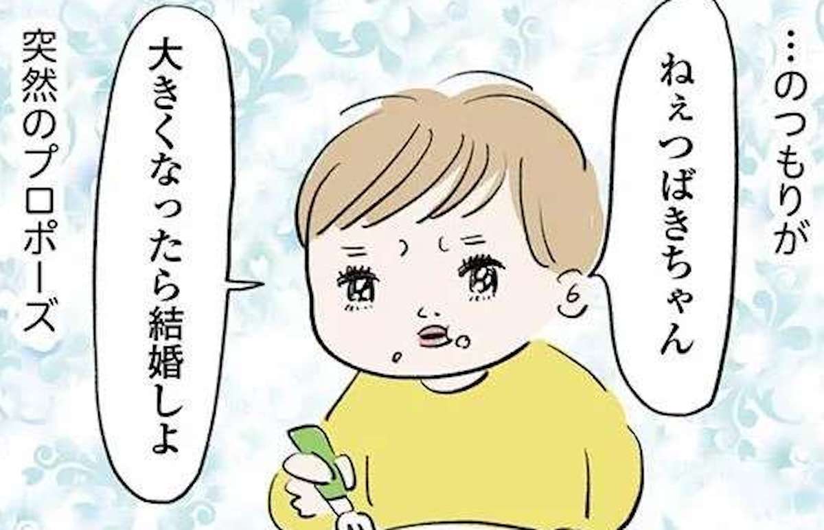 キター！「大きくなったら結婚しよ」保育園のお友達と意外な結末／よいたん3歳、ときどき先輩。