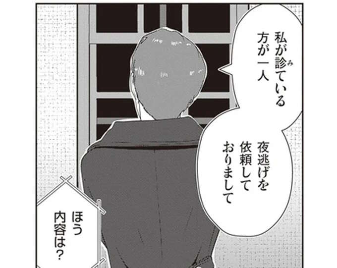 秘密裏に行なわれる夜逃げの仕事。スタッフが持ち込んが新たな依頼は――／夜逃げ屋日記2