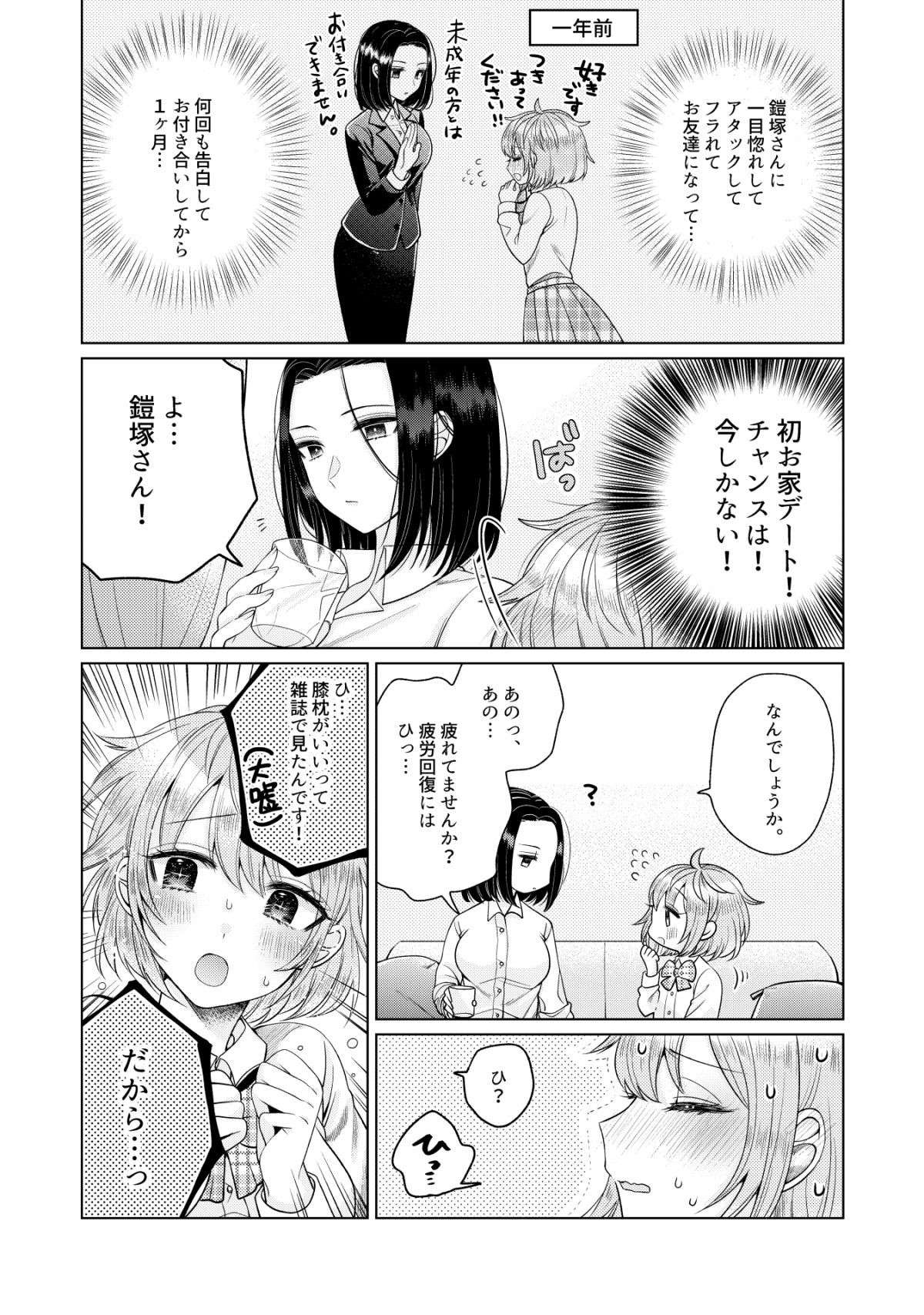 年上OLと交際中の女子高生。恋人らしいことがしたくて、初のお家デート／鎧塚さんをバブらせたい yoroiduka01_009.jpg