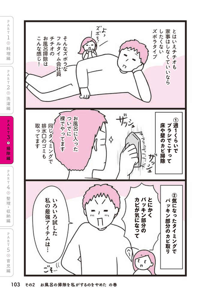 お風呂のパッキン部分のカビ取りには「これ」！ 夫担当のお風呂洗いの頻度と方法／最高ズボラ生活 zubora_06_p103.jpg