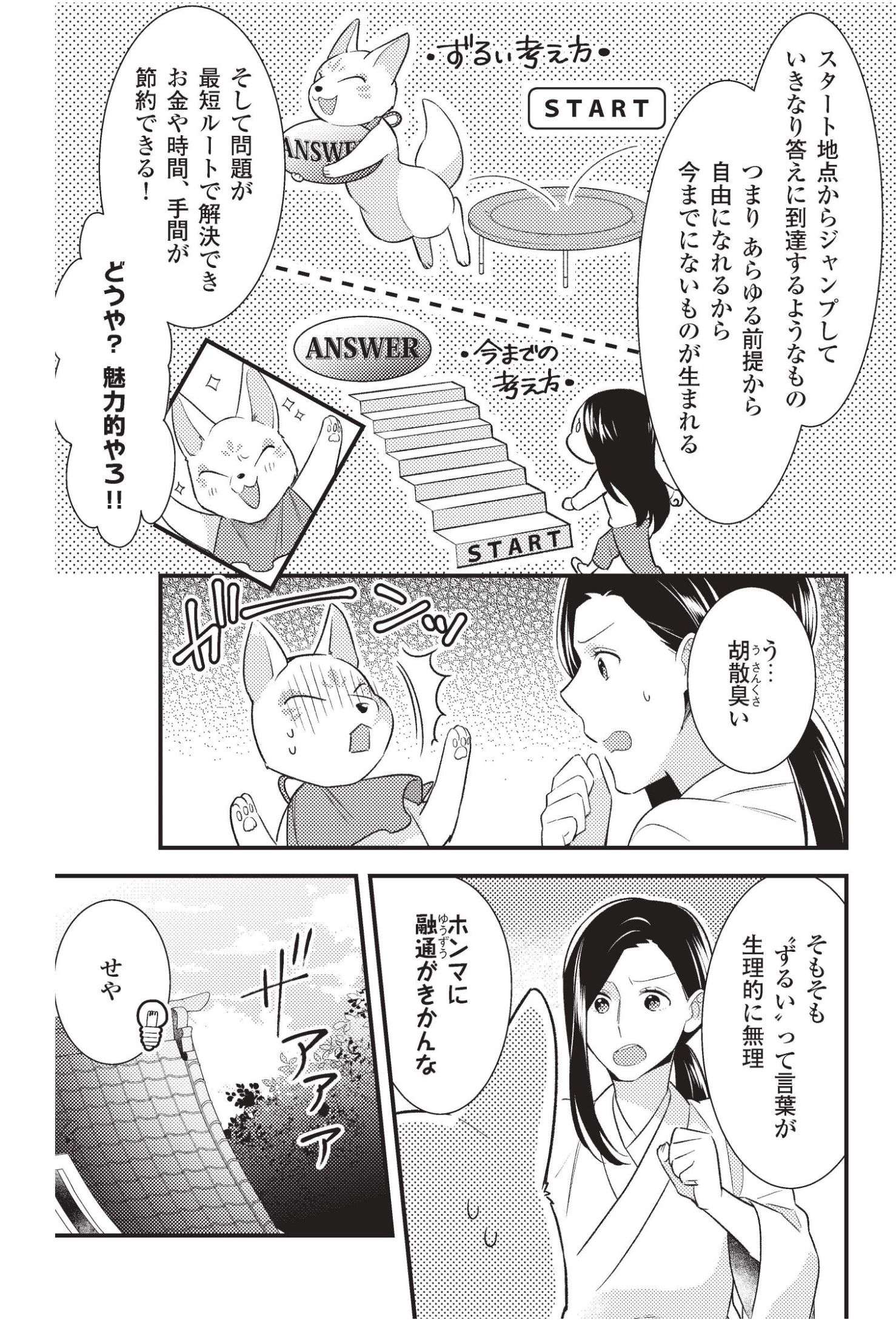 「ずるい考え方」のマンガ化！ 突然、現れたキツネが語る「悩み解決のヒント」／まんがで身につくずるい考え方 zurui_kangaekata2_6.jpg