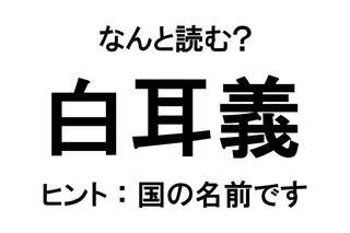 【なんと読む？】難読漢字クイズ