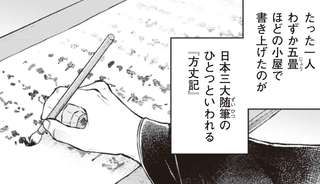 漫画方丈記 日本最古の災害文学