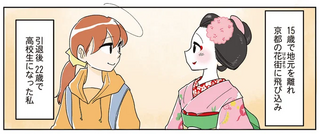 舞妓をやめたそのあとで