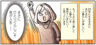 ひとりぐらしこそ我が人生