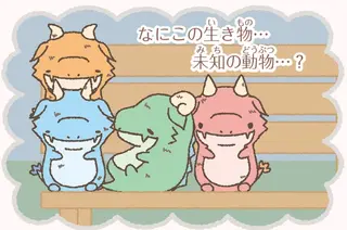 かいじゅうせかいせいふく