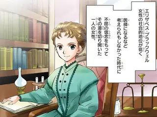 まんが人物伝　エリザベス・ブラックウェル　世界で初めての女性医師