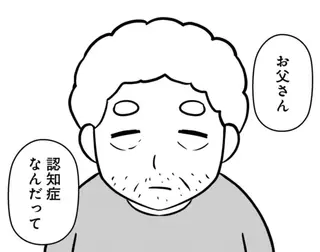 大嫌いだった父が認知症になった日