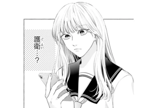 護衛彼氏のウラオモテ1