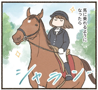 馬に乗らずにいられない！ 続かない私、乗馬が趣味になりました