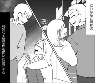 浮気公認夫婦です。私たちの歪んだ結婚生活