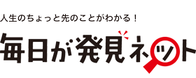 人生のちょっと先のことがわかる!毎日が発見ネット