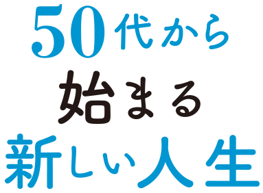 50代から始まる新しい人生