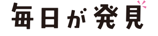 毎日が発見