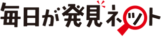 毎日が発見ネット